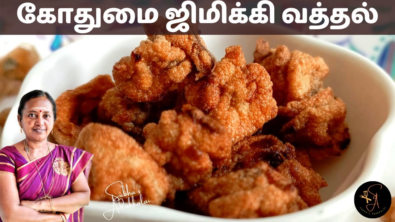 கோதுமை ஜிமிக்கி வத்தல் | wheat gimmicky vadagam | koozh vadagam | homemade vadagam | vadagam
