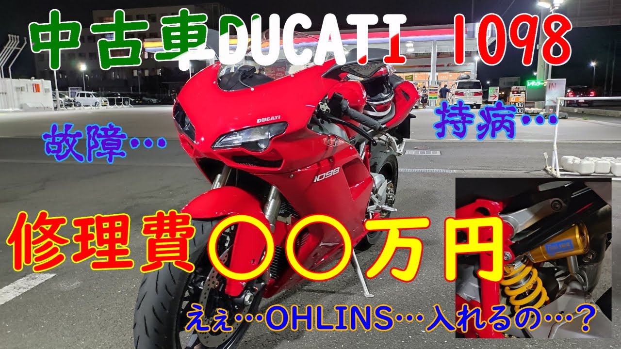 DUCATI 1098故障と修理の遍歴 修理費○○万円で鼻血ブー