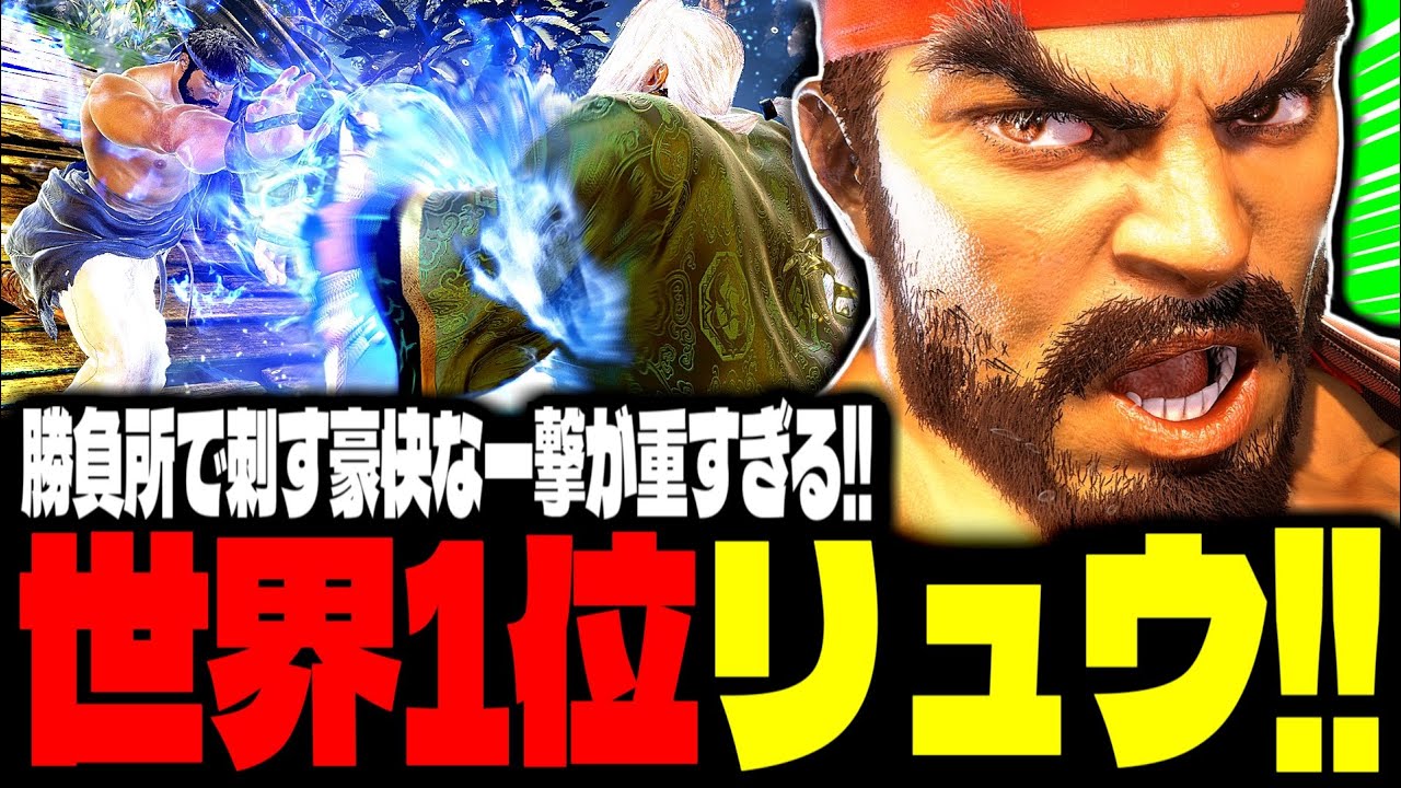 【SF6】世界1位リュウ！勝負所で刺す&ldquo;豪快な一撃&rdquo;が重すぎる！！「EndingWalker:リュウ(Ryu)」【スト6】