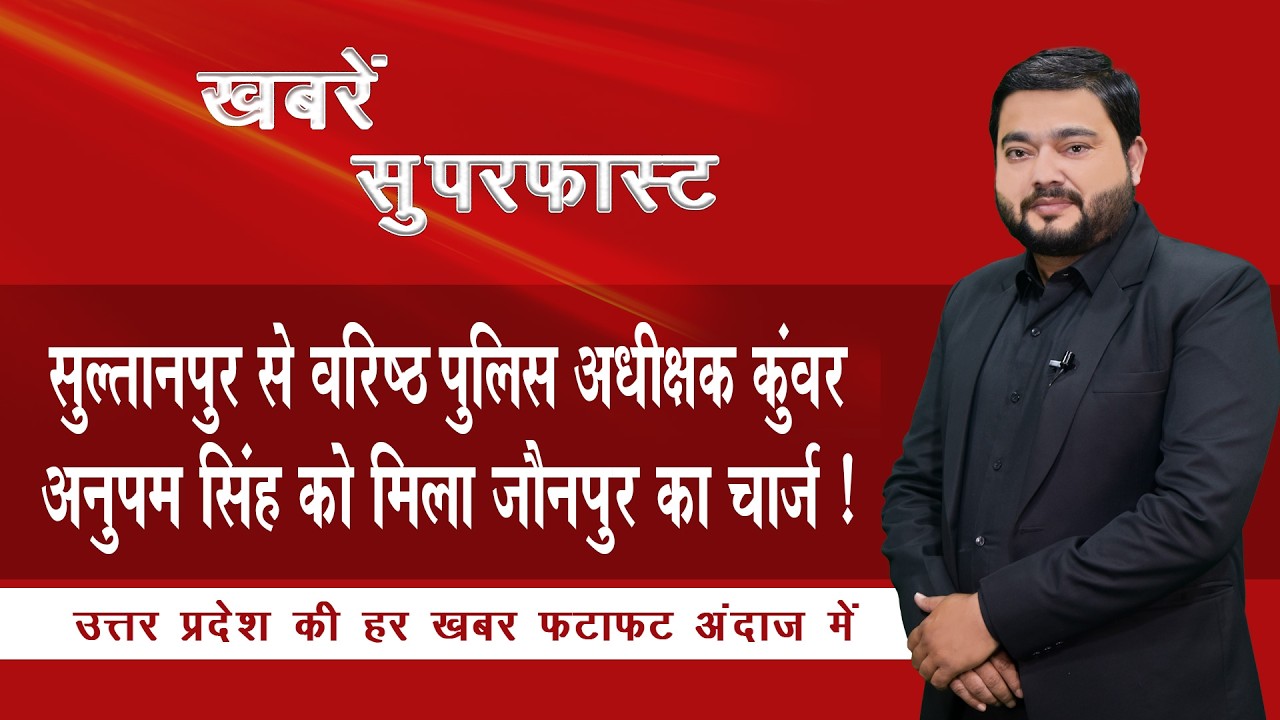 सुल्तानपुर से वरिष्ठ पुलिस अधीक्षक कुंवर अनुपम सिंह को मिला जौनपुर का चार्ज ! | News Time Nation