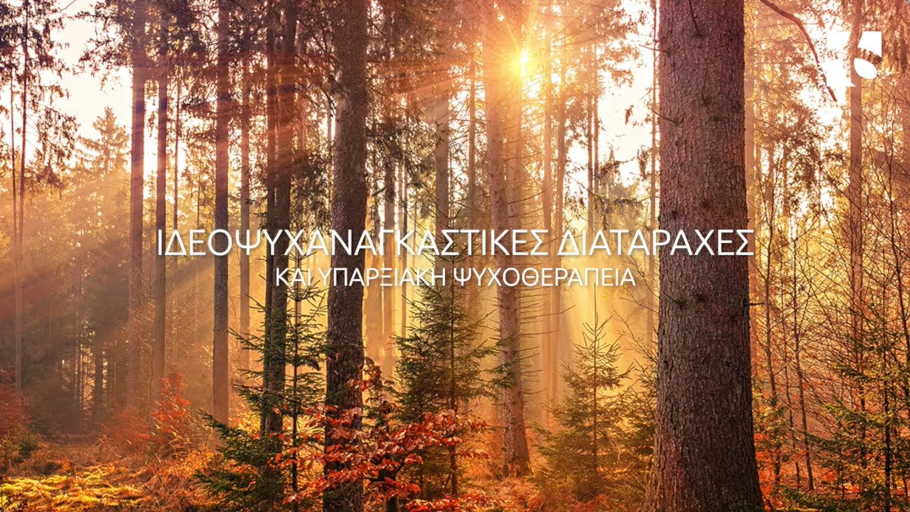 Ιδεοψυχαναγκαστικές διαταραχές και Υπαρξιακή Ψυχοθεραπεία - Βασίλης Γεωργαλάκης, Ιανουάριος 2023
