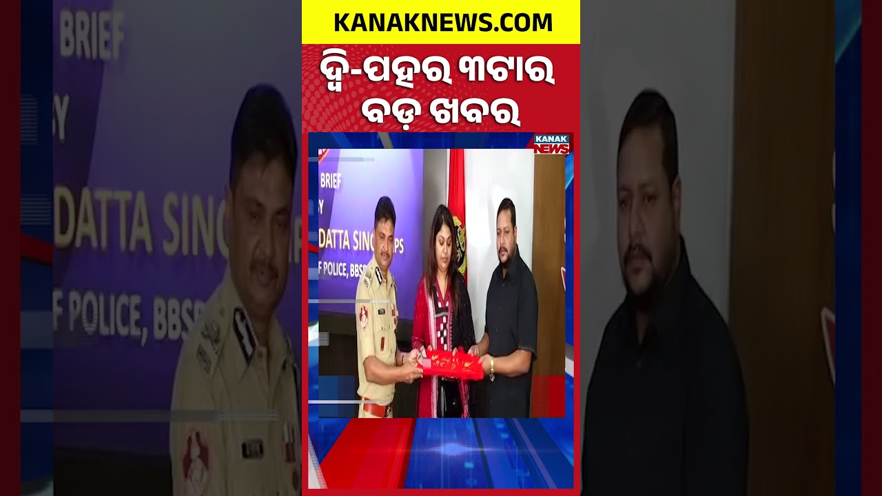 ବର୍ତ୍ତମାନର ବଡ଼ ଖବର | Top Headlines | Breaking News | Odia News | Kanak Shorts