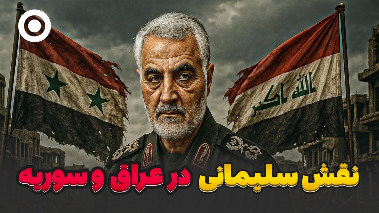 نقش سردار قاسم سلیمانی در جنگ های عراق و سوریه