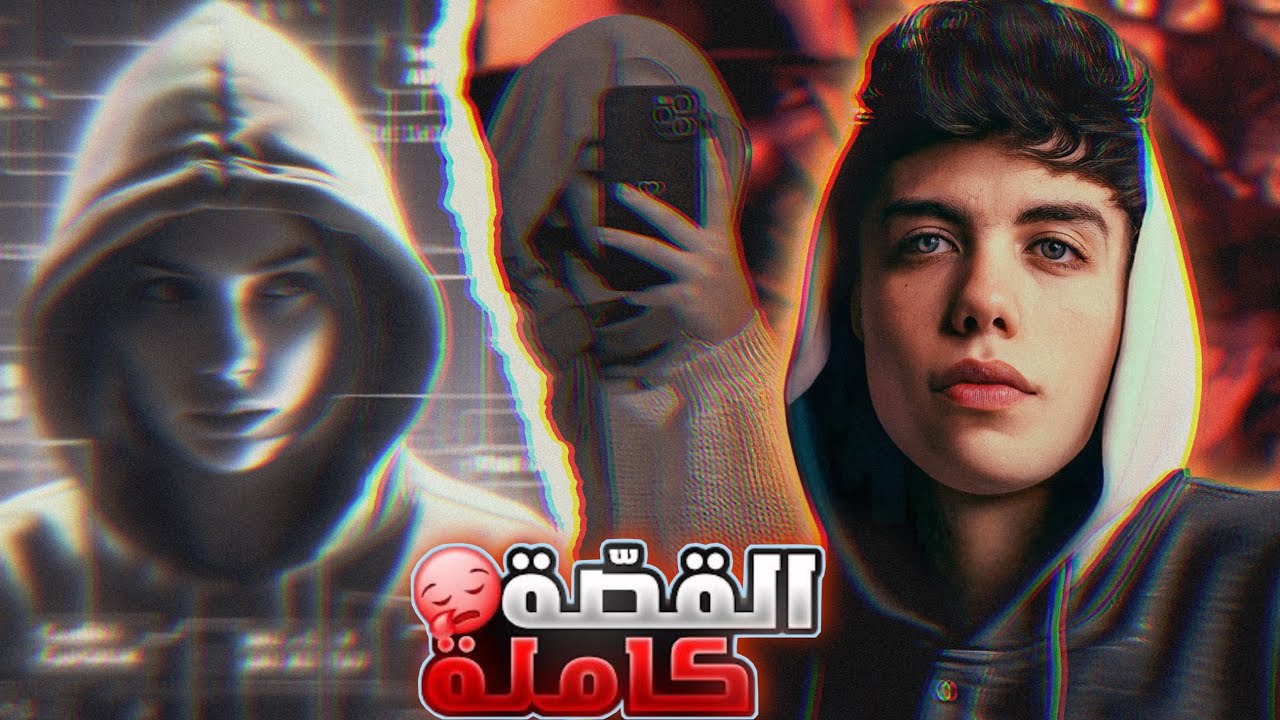 قصة مروان اليهودي ( اخترقت حساب حبيبتي ) 😈💔
