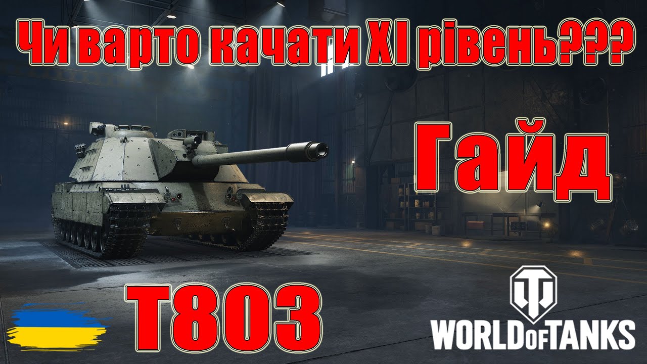 T803: Чи варто качати🤔🤔 Гайд по танках ХІ рівня😎#wot_ua #Be_Zone_UA💙💛