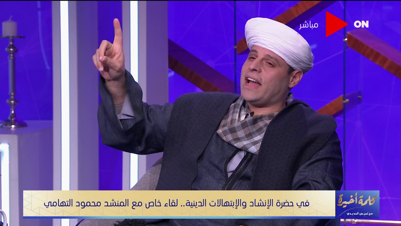 كلمة أخيرة - محمود التهامي  لـ 