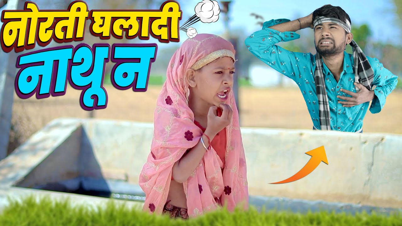 नोरती काकी घलादी नाथू न 😂😂😂 राजस्थानी मारवाड़ी कॉमेडी @shanukumar9166