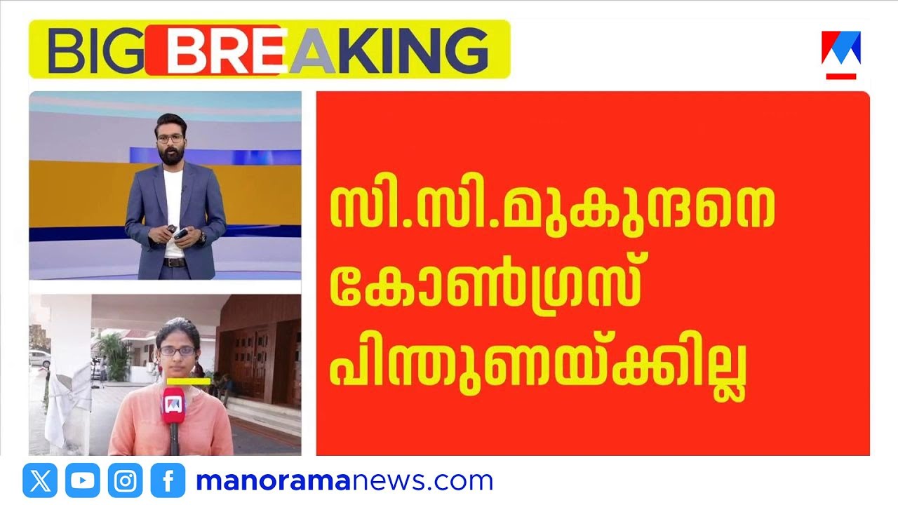 മുകുന്ദനെ കോൺഗ്രസ് പിന്തുണക്കില്ല; നാട്ടികയിൽ സുനിൽ ലാലൂർ സ്ഥാനാർത്ഥി ​​| CC Mukundan | ongress