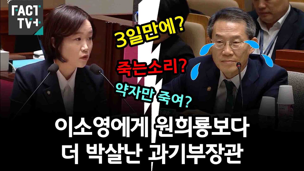이소영에게 원희룡보다 더 박살난 과기부장관