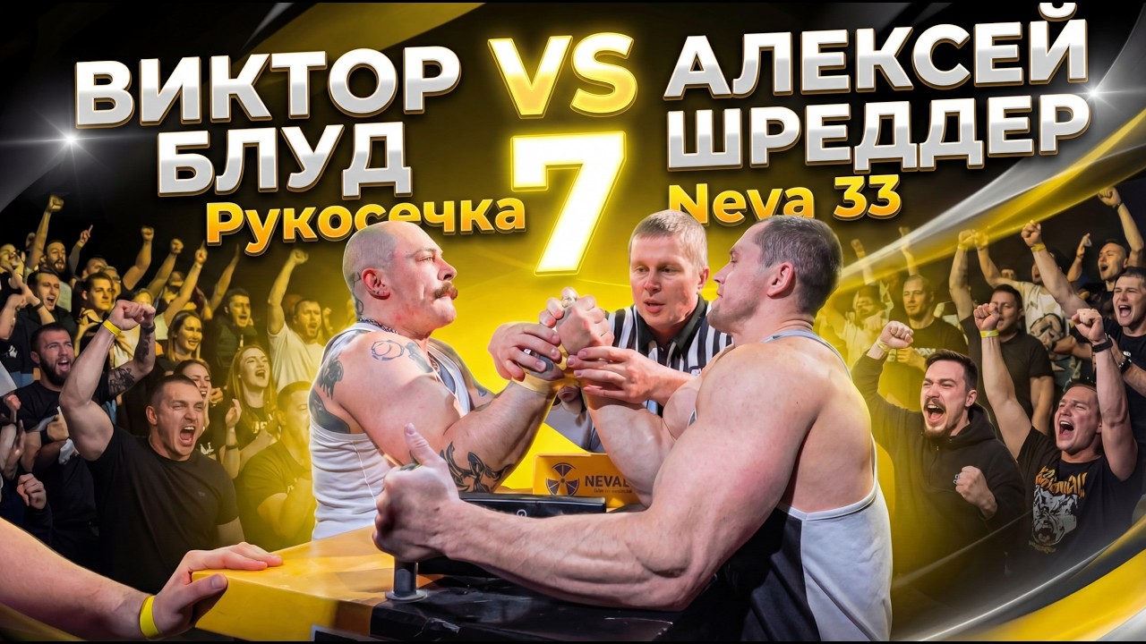 АРМФАЙТ БЛУД vs ШРЕДЕР — РУКОСЕЧКА 7
