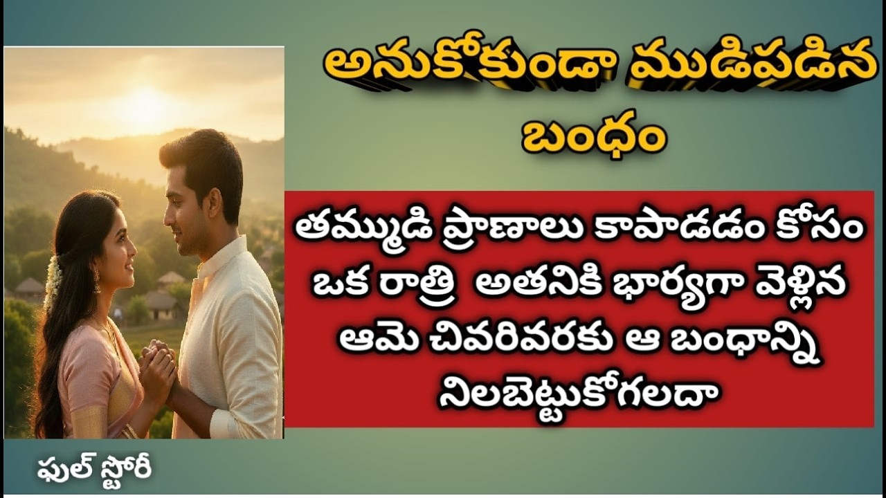 అనుకోకుండా ముడిపడిన బంధం : తమ్ముడి ప్రాణాలు కాపాడడం కోసం ఒక రాత్రి  అతనికి భార్య#teluguaudiostories