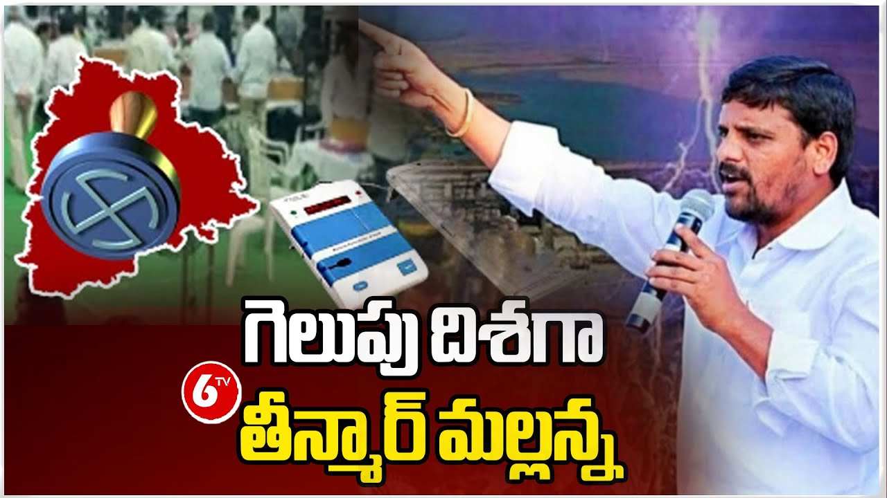 Graduate MLC Elections Results 2024 Live | గెలుపు దిశగా తీన్మార్ మల్లన్న | 6tv