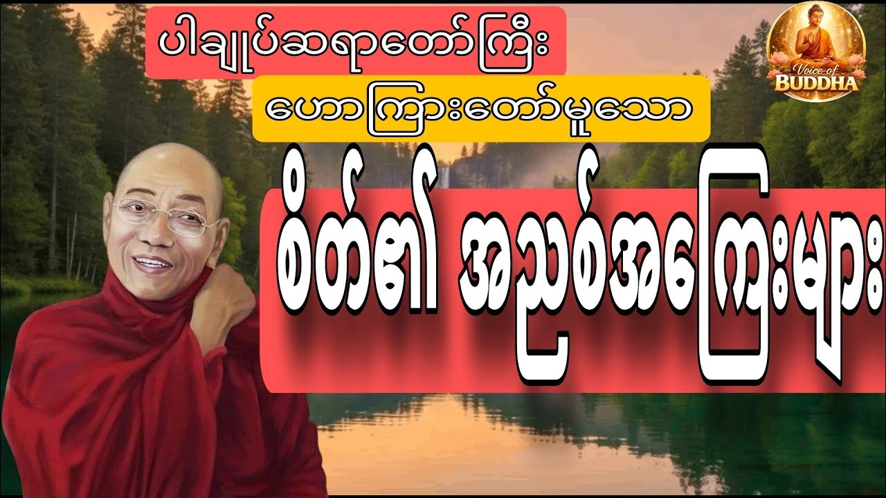 စိတ်၏ အညစ်အကြေးများ🔥(အပိုင်း၁)