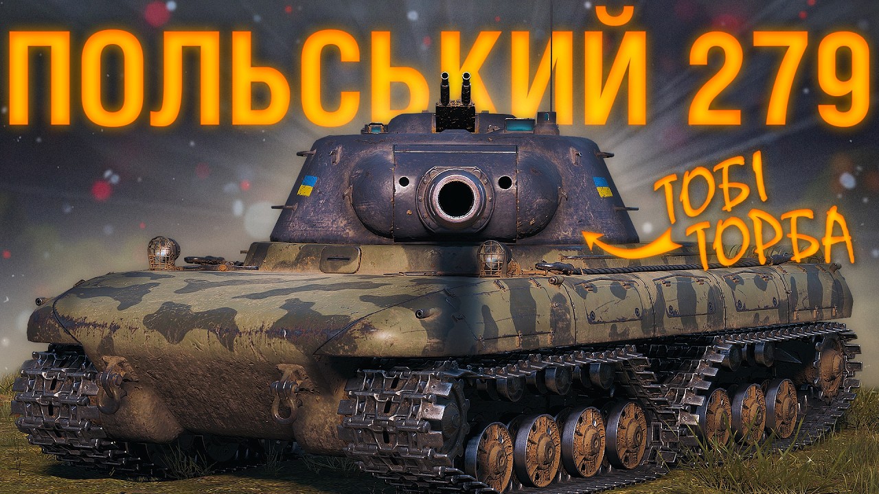 ПОЛЬСЬКИЙ ОБ. 279 &mdash; СС-46 PANCERNIK...