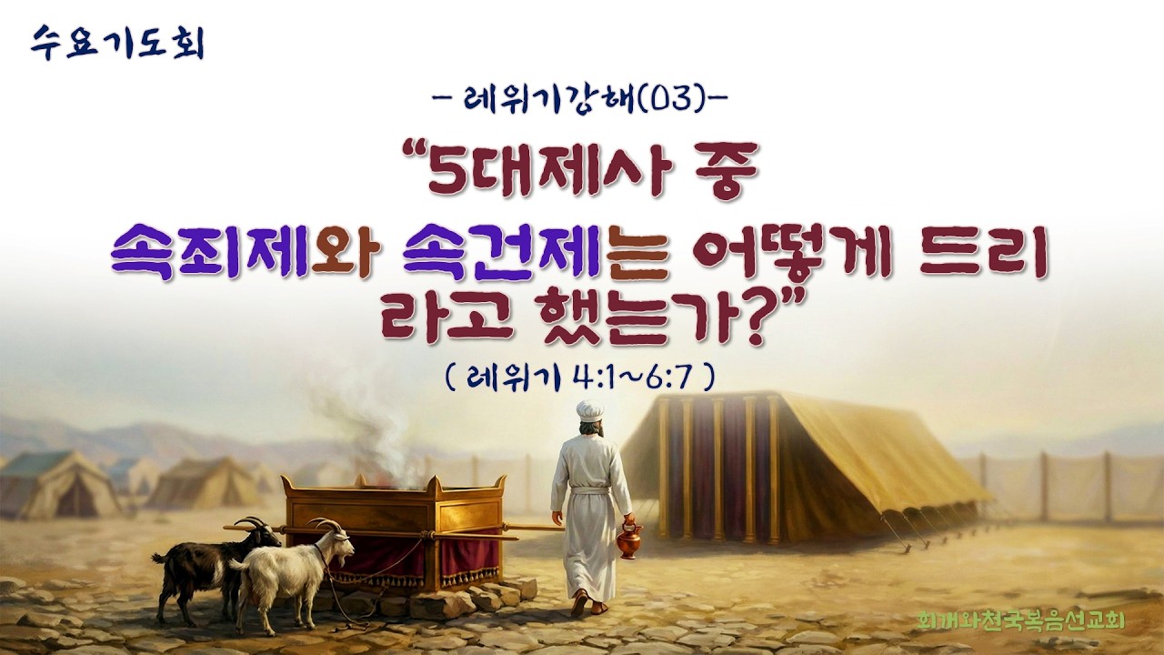 수요기도회(2026.04.15/수,오전11시) [레위기강해(03)] 5대제사 중 속죄제와 속건제는 어떻게 드리라고 했는가?(레위기 4:1~6:7)_동탄명성교회 정보배 목사