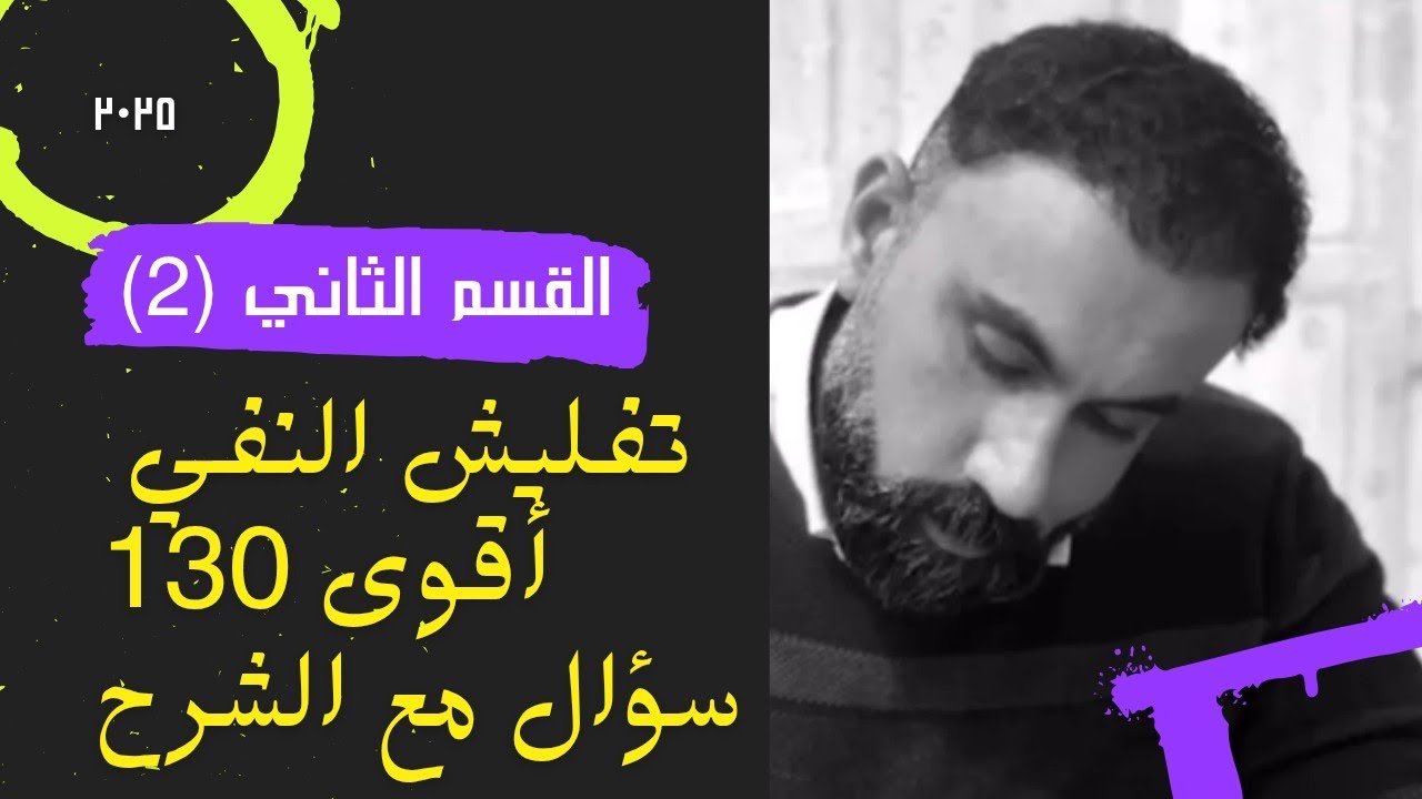 أقوى 130 سؤالا بالنفي المراجعة المركزة القسم الثاني