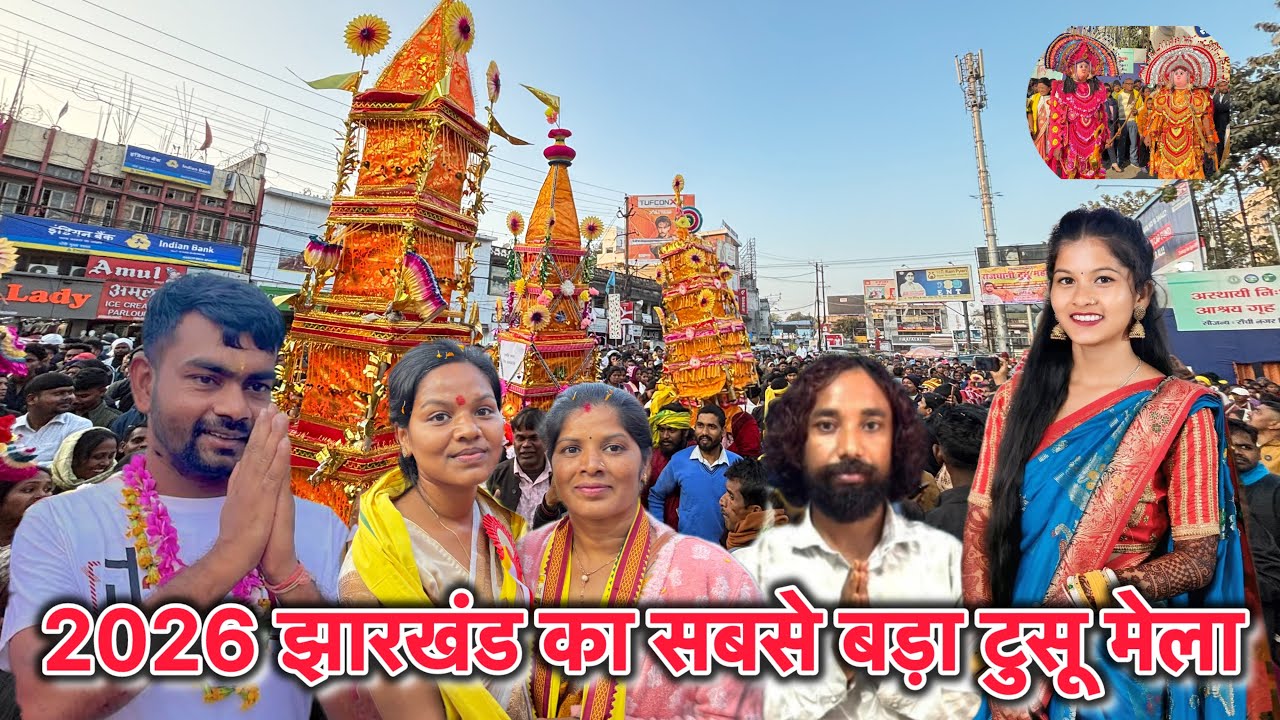 2026 झारखंड का सबसे बड़ा टुसू मेला || ￼ झारखंड का सबसे बड़ा टूटू पर्व || 🌾
