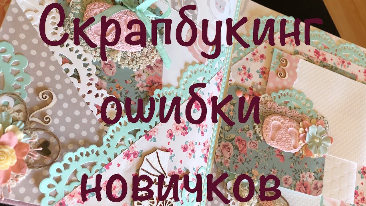 Скрапбукинг: Ошибки новичков на примере альбома