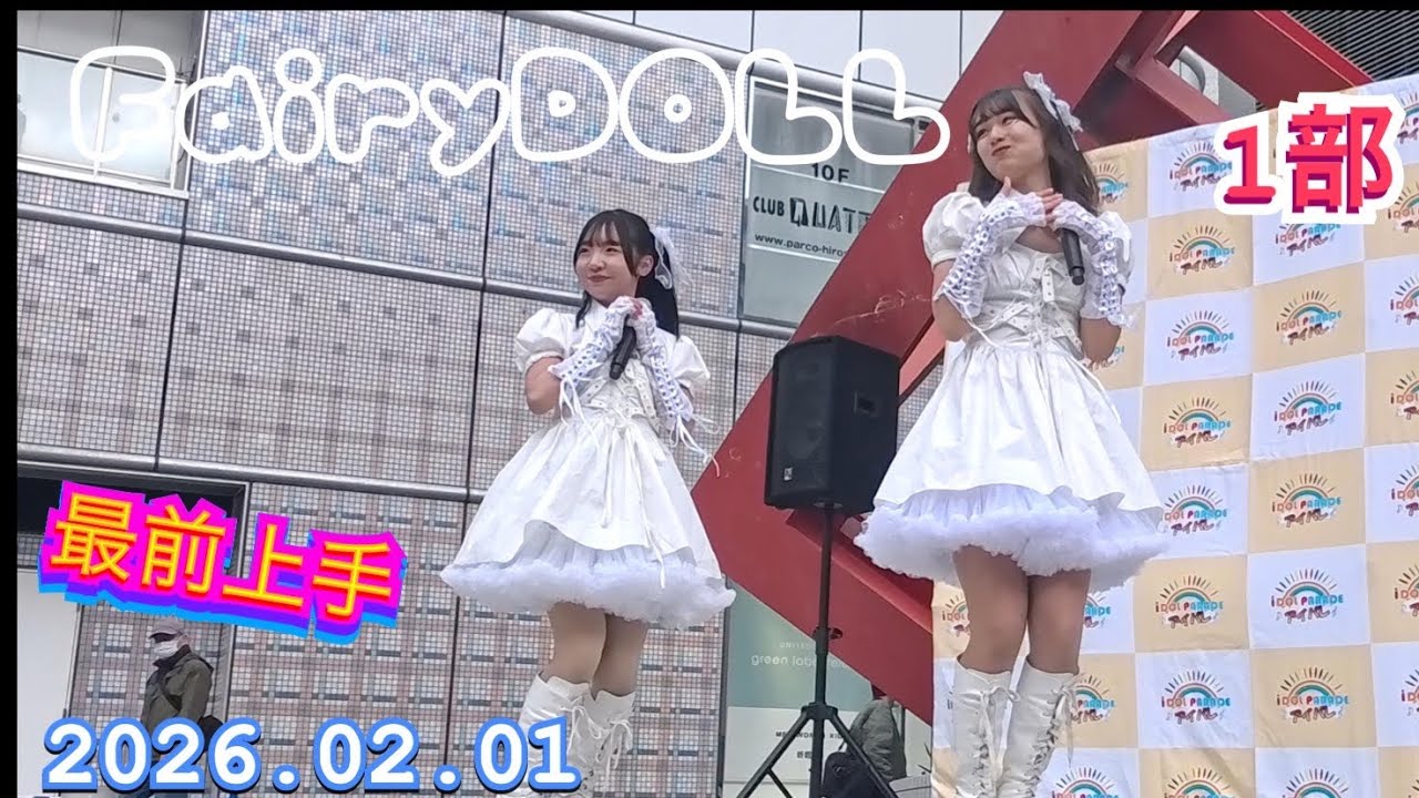 FairyDOLL（フェアリードール） FUKUOKA　『最前上手』　HIROSHIMA IDOL PARADE Vol.14　2026年02月01日　13;50