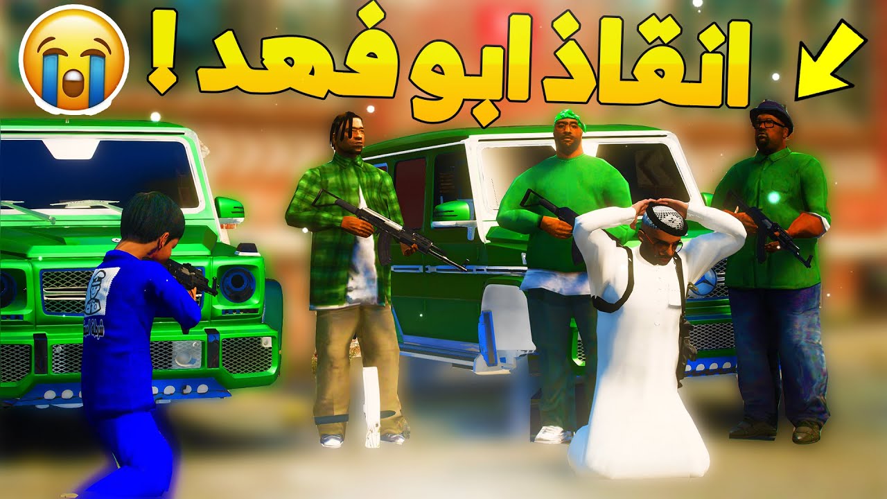 طفل شرطي صغير - انقاذ ابو فهد ( خيانة الصاحب ) ..! (142#) 😨🔥- شوف وش صار GTA V