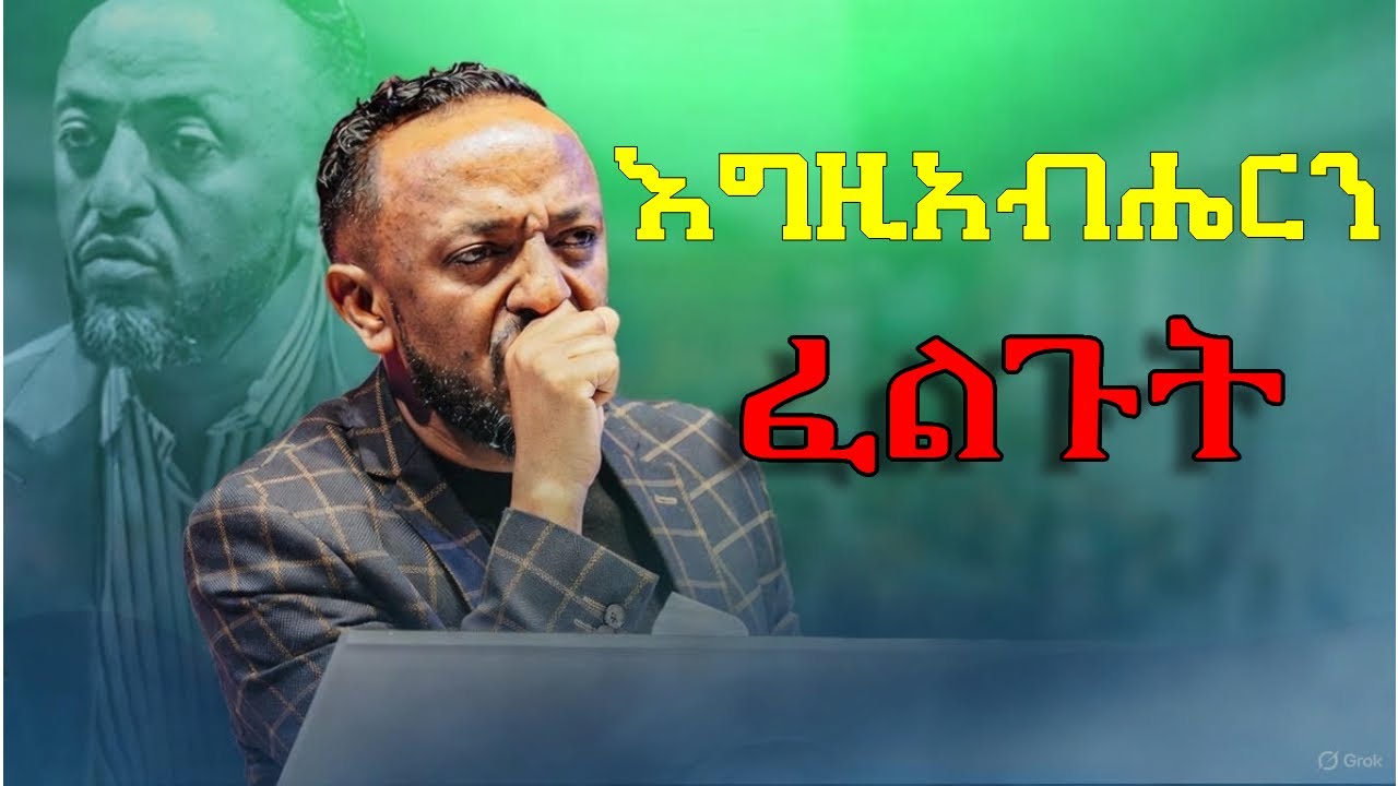 እግዚአብሔርን ፈልጉት !!
