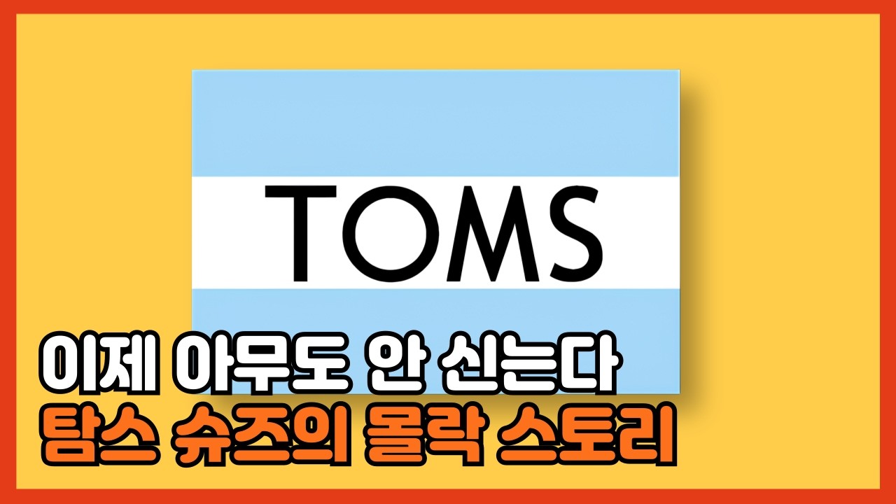 10년 전 세계인들의 국민 신발 탐스 슈즈  │ 브랜드 스토리