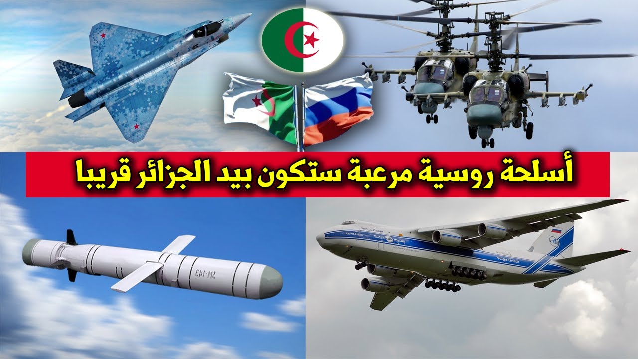 اقوى الاسلحة الروسية التي تسعى الجزائر للحصول عليها لسنة  2023