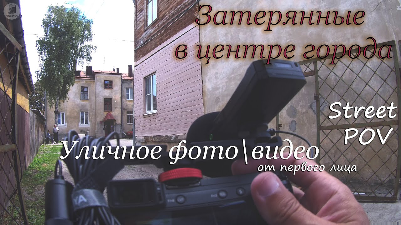 Затерянные в центре города. Street фотография\видеография от первого лица POV