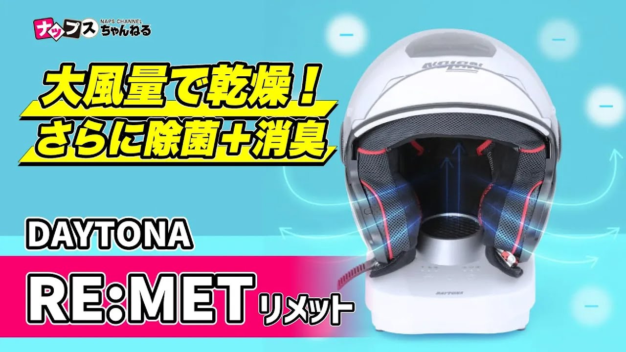 ヘルメット消臭＆乾燥マシン「RE:MET」を徹底チェック！最後には新型も・・・？