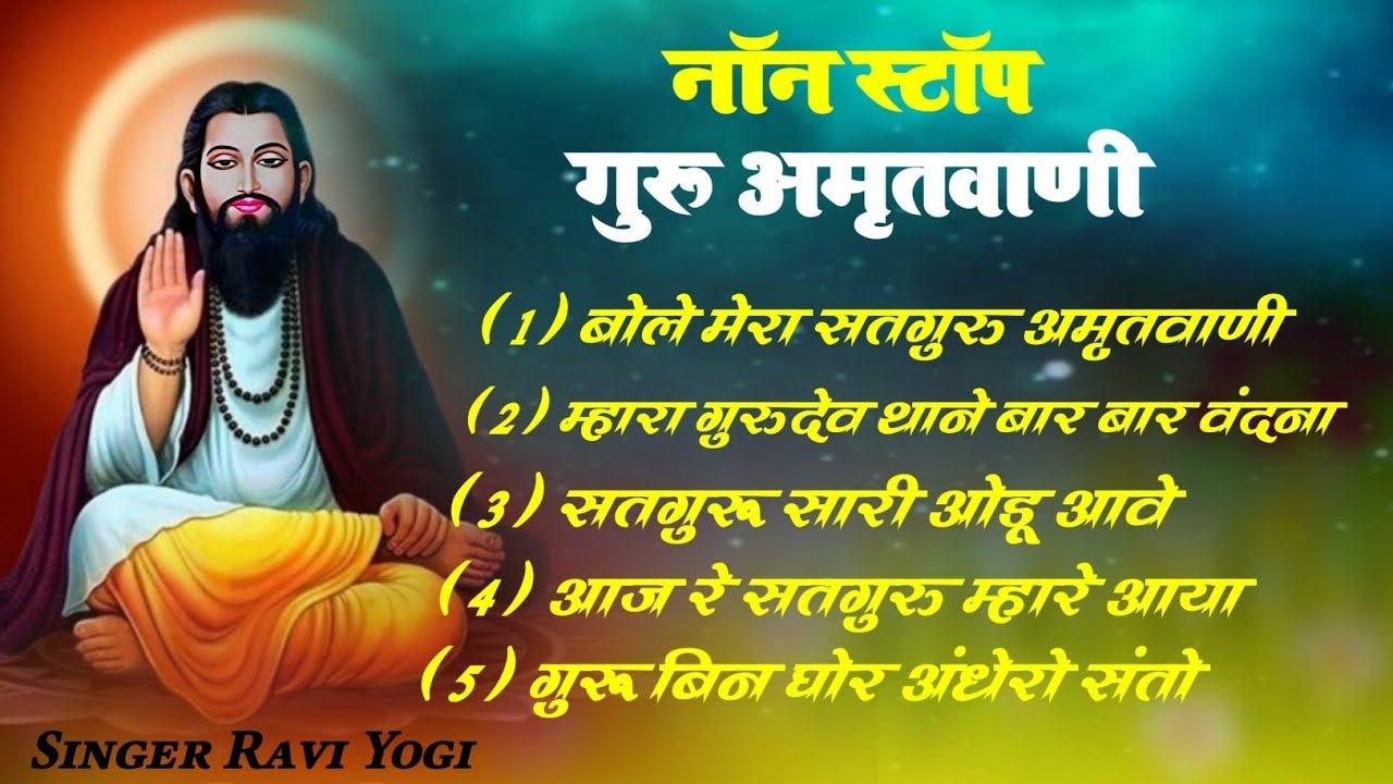 नॉन स्टॉप गुरू अमृतवाणी 