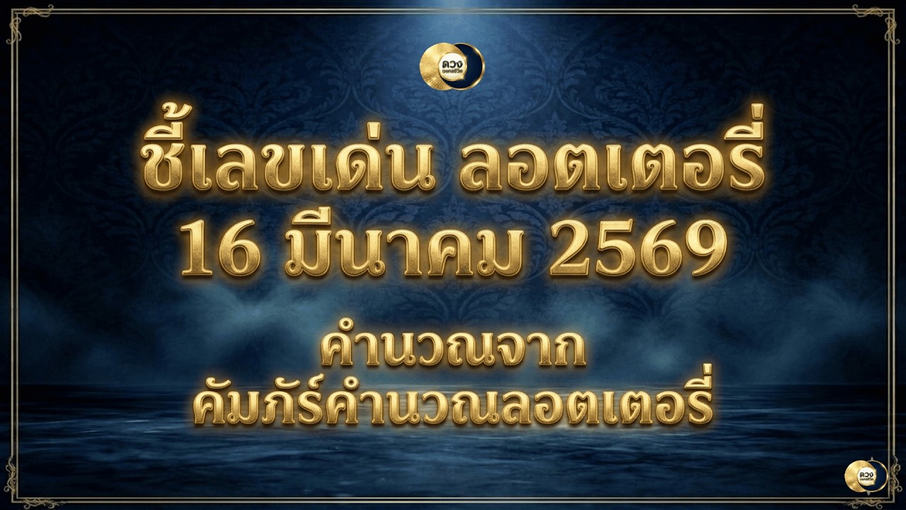 ชี้เลขเด่นลอตเตอรี่ วันที่ 16 มีนาคม 2569 ใช้หลักโหราศาสตร์ไทยที่มีโอกาสถูกมากที่สุดโดย โหรวิศวะ
