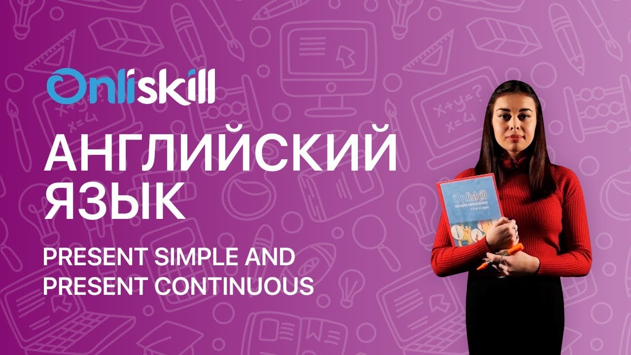 АНГЛИЙСКИЙ ЯЗЫК 6 класс: Present Simple and Present Continuous. В ЧЕМ РАЗНИЦА?