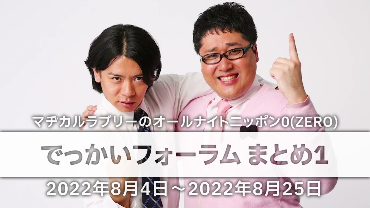 【マヂラブ神回】でっかいフォーラム イベント告知まとめ①【作業用】
