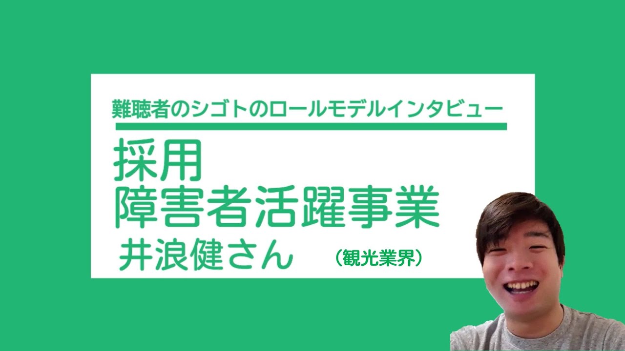 難聴者のシゴトのロールモデルNo.4「採用・障害者活躍事業」