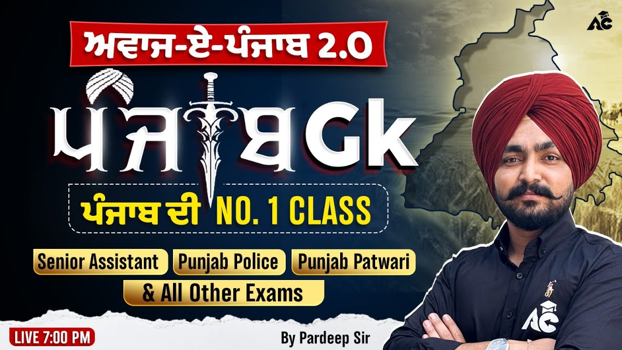 Punjab Police, Patwari, Senior Assistant & Other Exam ਅਵਾਜ਼-ਏ-ਪੰਜਾਬ 2.0 | Punjab GK By Pardeep Sir