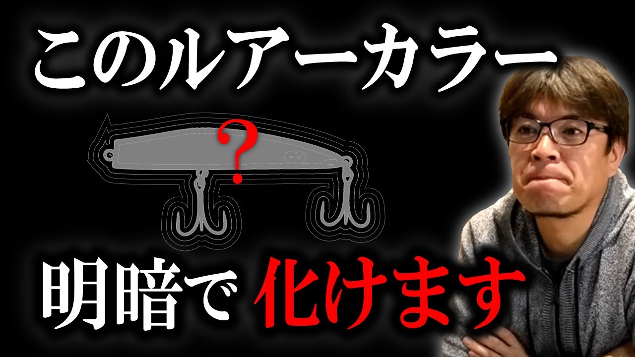 【APIA始動】明暗最強ルアーカラーはコレ！　村岡昌憲切り抜き