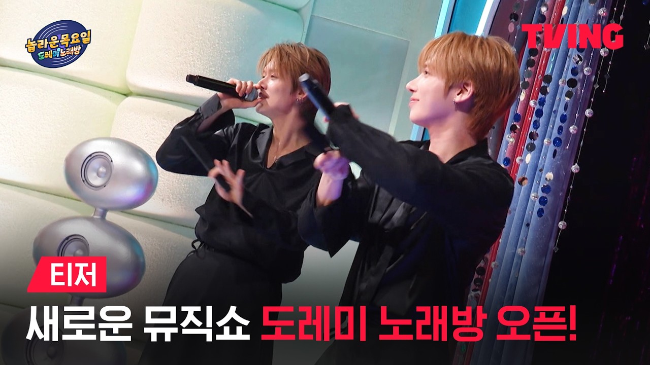 [놀라운 목요일] 도레미 노래방 OPEN! 🎊 가창력 신들과 함께하는 뮤직 SHOW 🪩✨ㅣ티저 | TVING