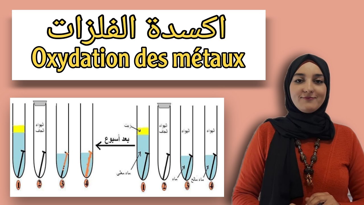 اكسدة الفلزات في الهواء الرطب - Oxydation des métaux à l'air humide //الثالثة اعدادي