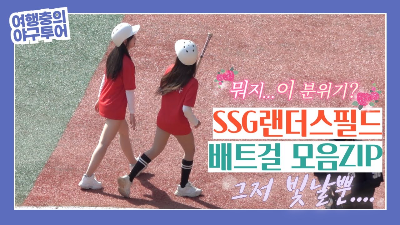 인천 SSG랜더스필드 문학야구장 치어리더 외 또다른 여신 배트걸 모음집, 역시 그녀들도 프로다!