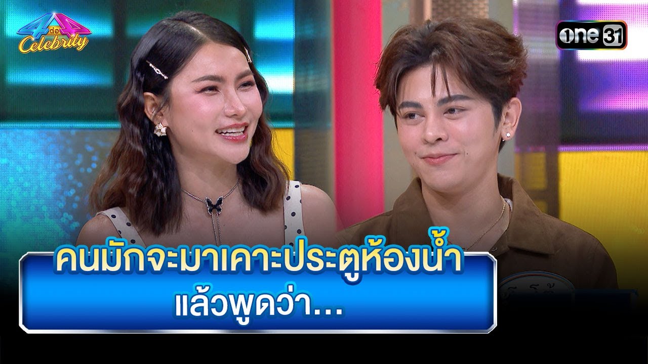 คนมักจะมาเคาะประตูห้องน้ำ แล้วพูดว่า... | Highlight Ep.968 | 4 ต่อ 4 Celebrity  | 2 พ.ย. 68 | one31