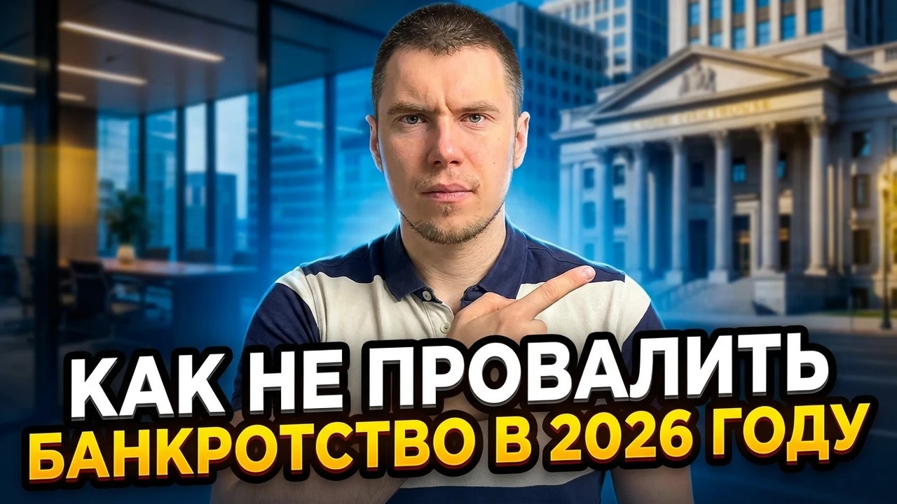 Почему в 2026 году банкротство может закончиться отказом