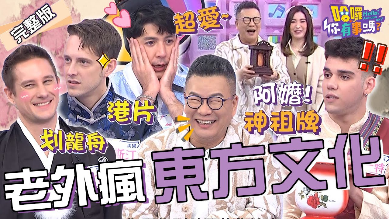 「5種東方文化」老外也瘋狂！划龍舟.練功夫夯到國外去？沈玉琳荒謬亂入國樂演奏「捧神主牌位」眾人笑瘋！愛雅 馬丁 賈斯汀︱EP30👋20240109 完整版︱