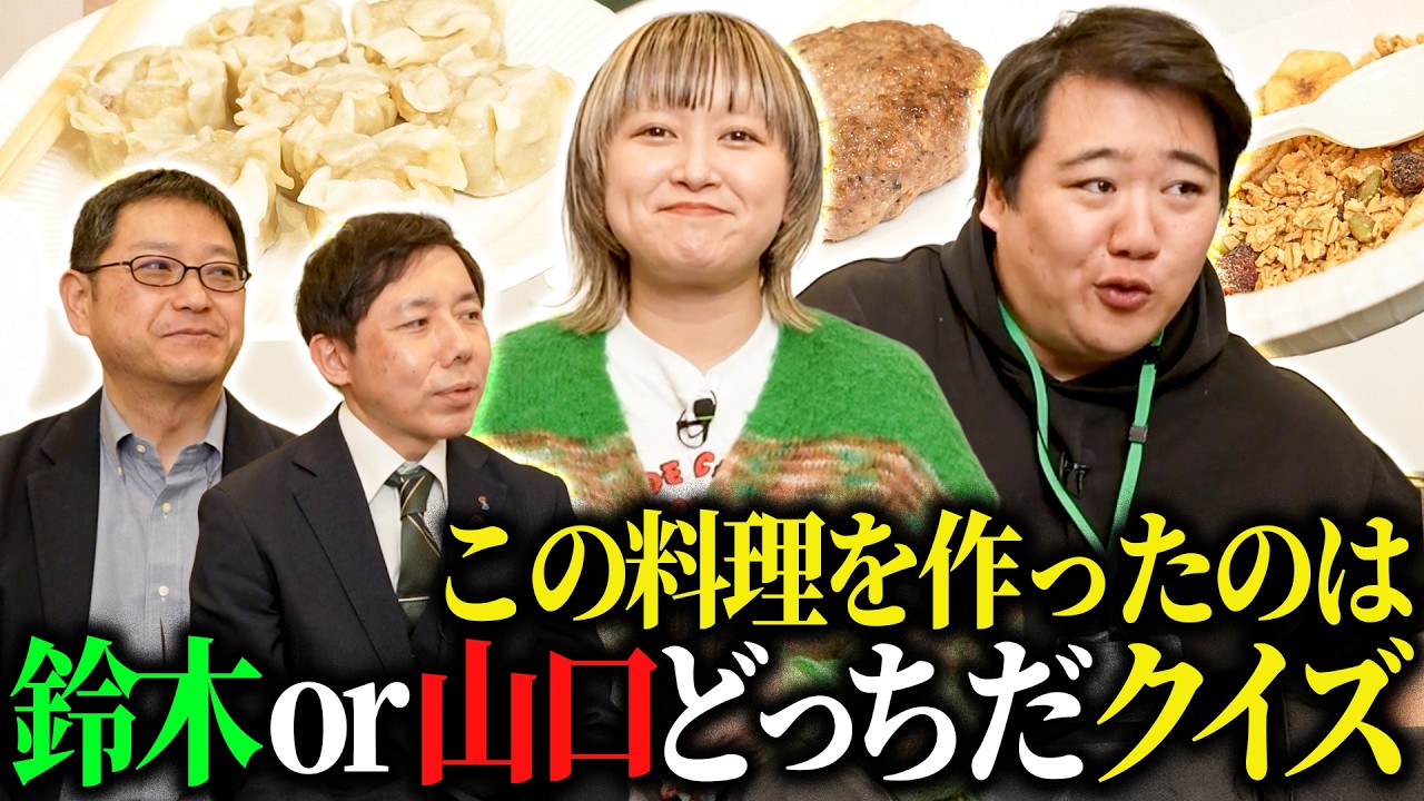 【しずてつストア&times;ラランド】この料理どっち？鈴木or山口クイズ編