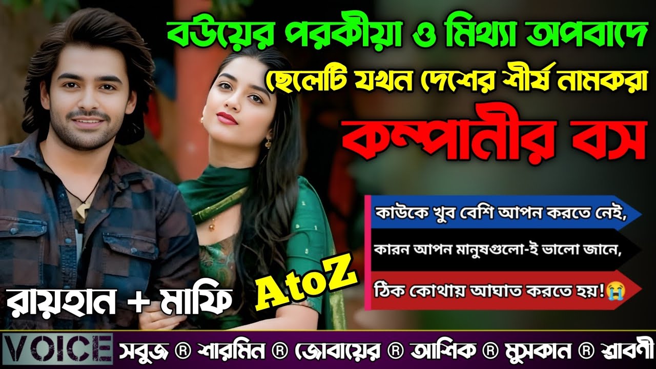 বউয়ের পরকীয়া ও মিথ্যা অপবাদে ছেলেটি যখন দেশের শীর্ষ নামকরা কম্পানীর বস|A To Z|সকল পর্ব|@RAIHANDIARY