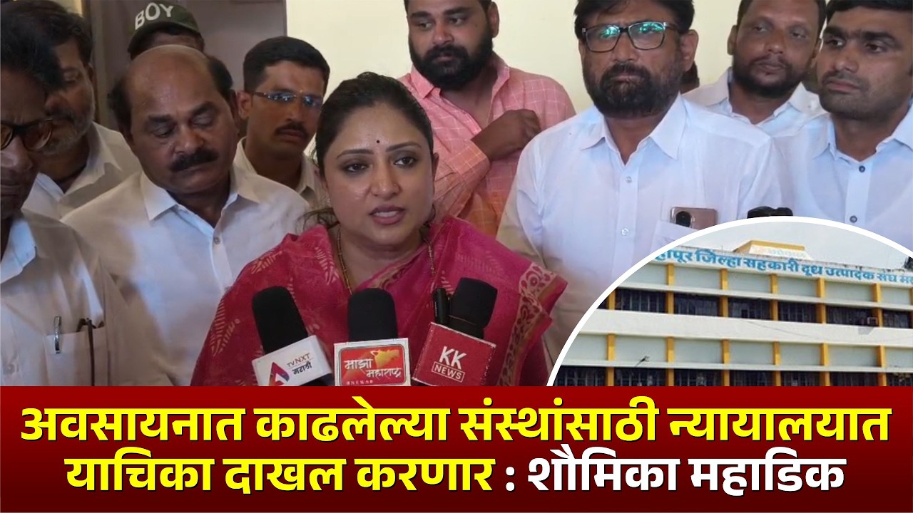 अवसायनात काढलेल्या संस्थांसाठी न्यायालयात याचिका दाखल करणार : शौमिका महाडिक #kknews #mahadik