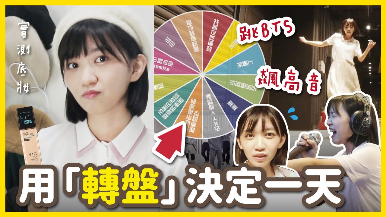 【挑戰】一下跳BTS、一下唱歌？Running Man「轉盤」遊戲決定我的一天！底妝竟依然完整!?｜阿心 x 媚比琳