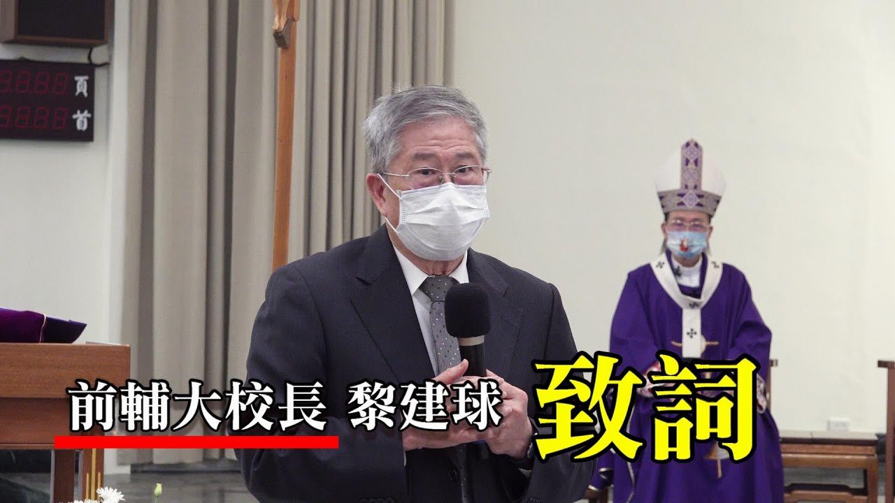 李震神父【沒當主教的秘辛】前輔大校長黎建球致詞