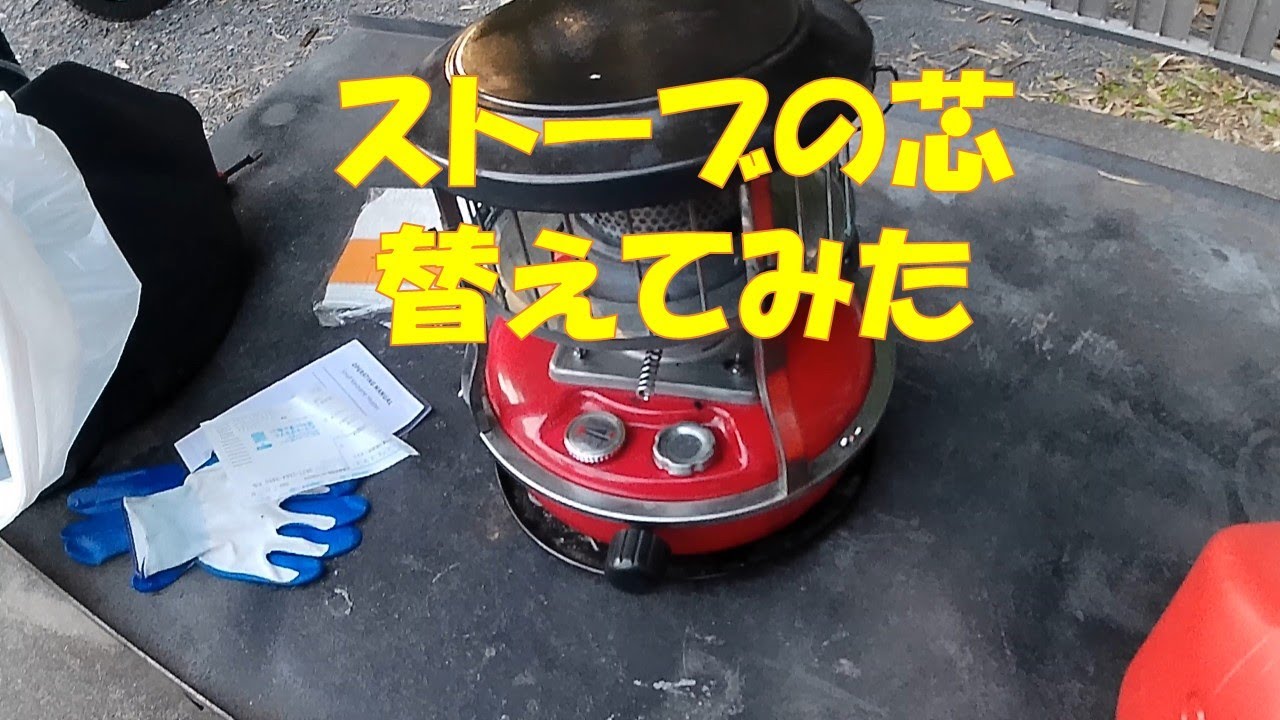 中華製アルパカ風石油ストーブ芯交換