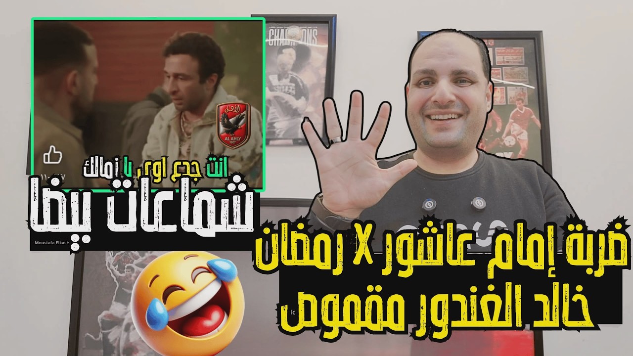 ضربة إمام عاشور القاضية في رمضان وصياح خالد الغندور وسخرية توني كروس من الدوري السعودي وشماعات بيضا