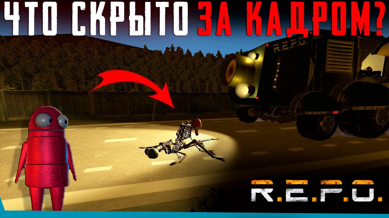 Что Скрыто в R.E.P.O.? Секреты | Баги | Сцены за кадром